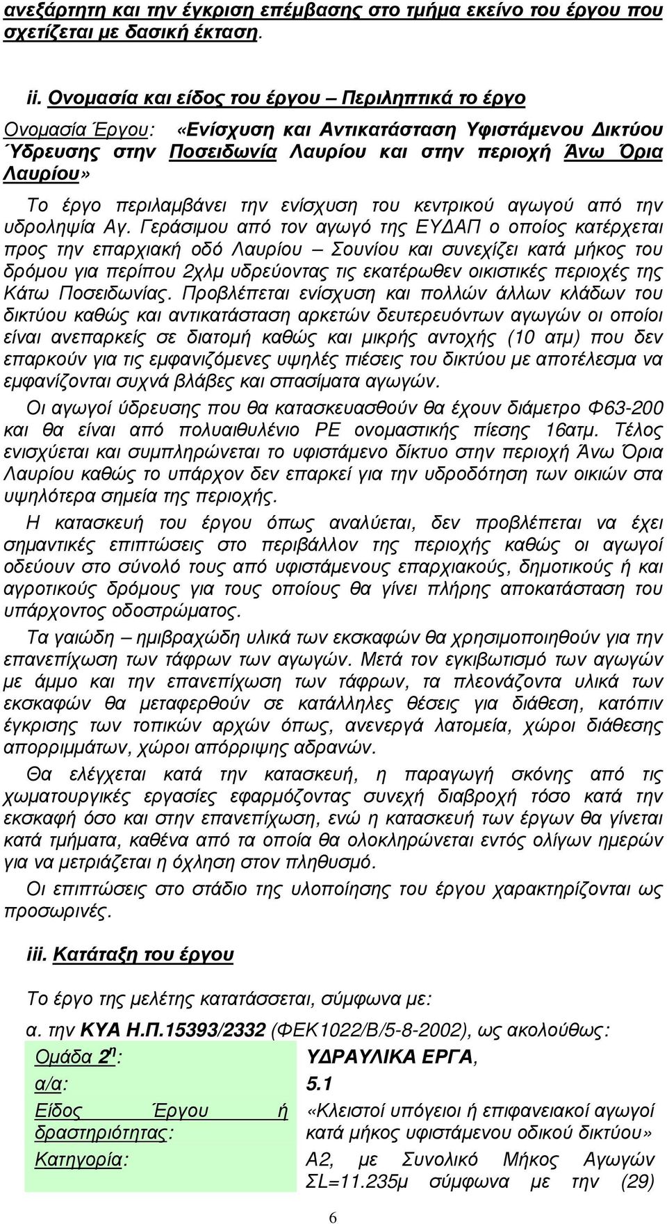 περιλαµβάνει την ενίσχυση του κεντρικού αγωγού από την υδροληψία Αγ.