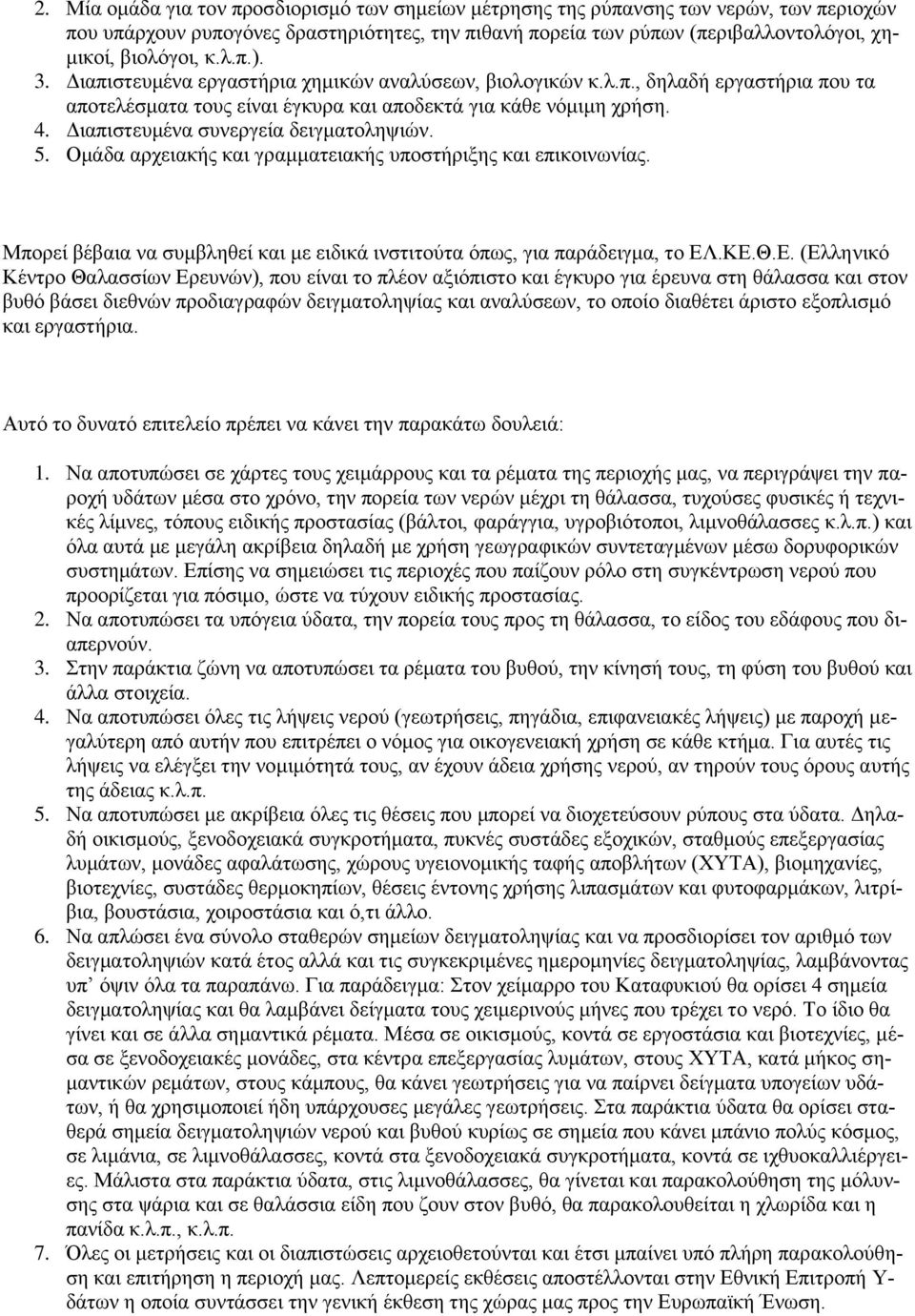 Γηαπηζηεπκέλα ζπλεξγεία δεηγκαηνιεςηψλ. 5. Οκάδα αξρεηαθήο θαη γξακκαηεηαθήο ππνζηήξημεο θαη επηθνηλσλίαο. Μπνξεί βέβαηα λα ζπκβιεζεί θαη κε εηδηθά ηλζηηηνχηα φπσο, γηα παξάδεηγκα, ην ΔΛ