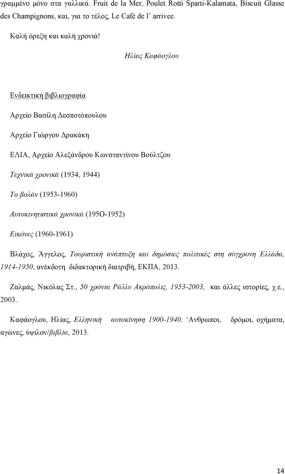 Αυτοκινητιστικά χρονικά (195O-1952) Εικόνες (1960-1961) Βλάχος, Άγγελος, Τουριστική ανάπτυξη και δηµόσιες πολιτικές στη σύγχρονη Ελλάδα, 1914-1950, ανέκδοτη διδακτορική διατριβή, ΕΚΠΑ,