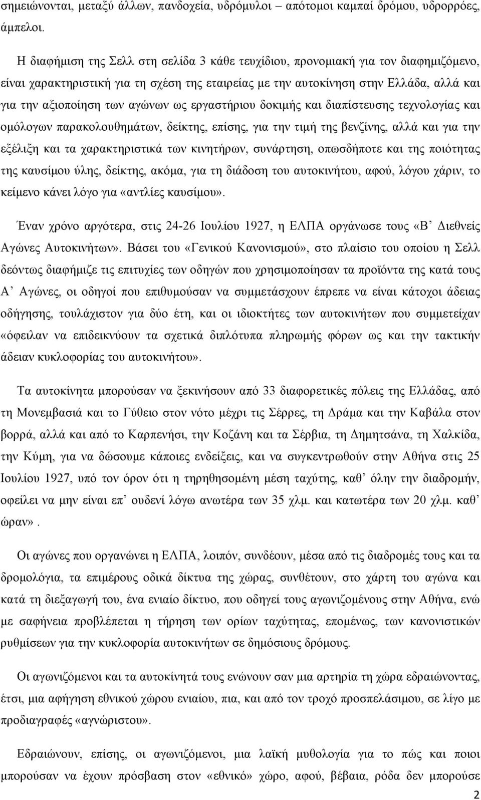 αγώνων ως εργαστήριου δοκιµής και διαπίστευσης τεχνολογίας και οµόλογων παρακολουθηµάτων, δείκτης, επίσης, για την τιµή της βενζίνης, αλλά και για την εξέλιξη και τα χαρακτηριστικά των κινητήρων,