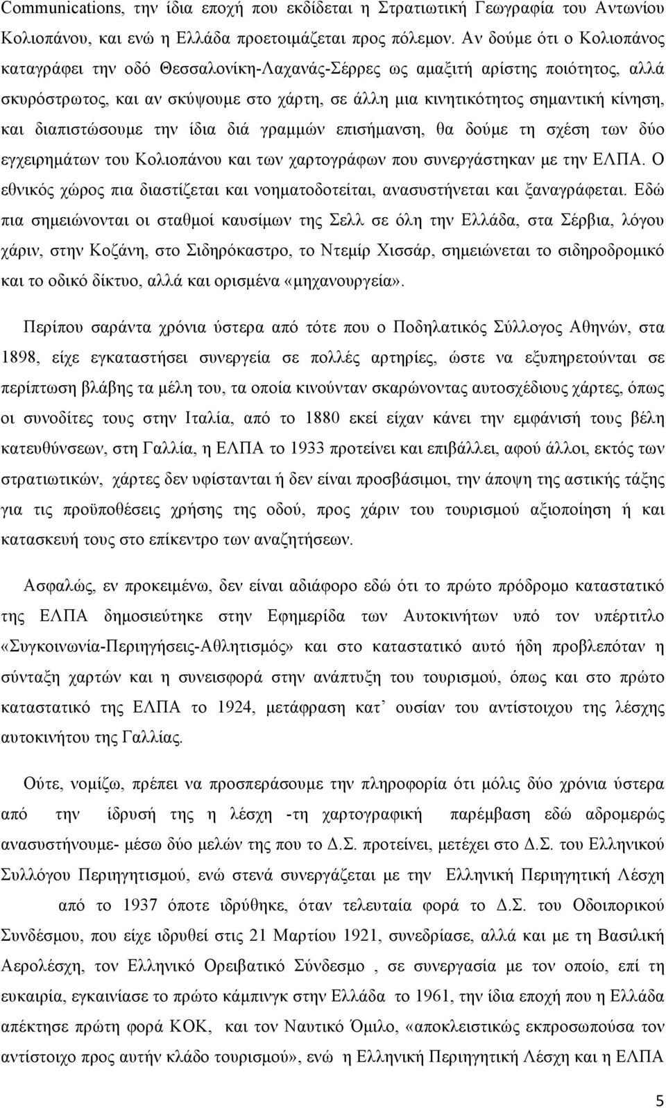 διαπιστώσουµε την ίδια διά γραµµών επισήµανση, θα δούµε τη σχέση των δύο εγχειρηµάτων του Κολιοπάνου και των χαρτογράφων που συνεργάστηκαν µε την ΕΛΠΑ.