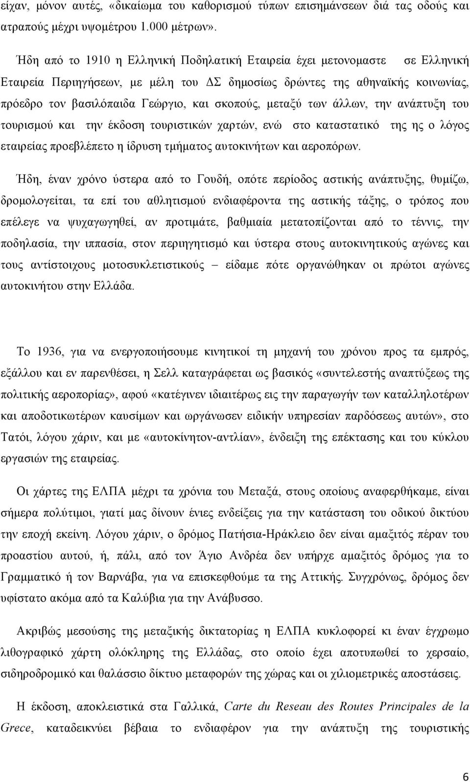 σκοπούς, µεταξύ των άλλων, την ανάπτυξη του τουρισµού και την έκδοση τουριστικών χαρτών, ενώ στο καταστατικό της ης ο λόγος εταιρείας προεβλέπετο η ίδρυση τµήµατος αυτοκινήτων και αεροπόρων.