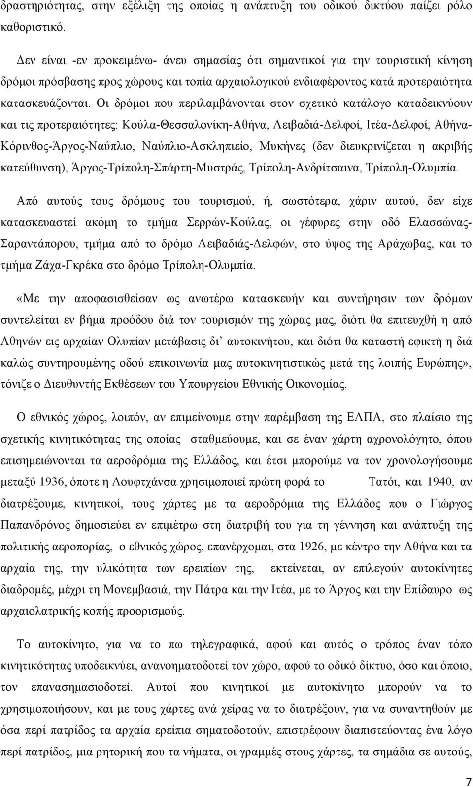 Οι δρόµοι που περιλαµβάνονται στον σχετικό κατάλογο καταδεικνύουν και τις προτεραιότητες: Κούλα-Θεσσαλονίκη-Αθήνα, Λειβαδιά-Δελφοί, Ιτέα-Δελφοί, Αθήνα- Κόρινθος-Άργος-Ναύπλιο, Ναύπλιο-Ασκληπιείο,