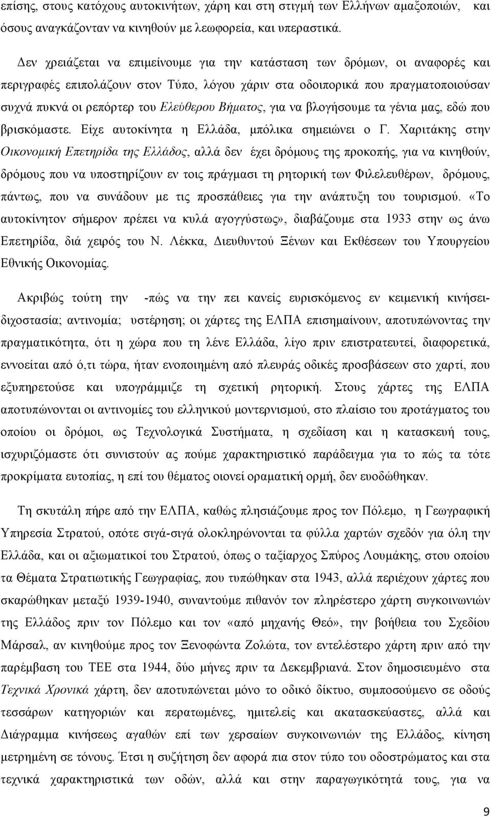 Βήµατος, για να βλογήσουµε τα γένια µας, εδώ που βρισκόµαστε. Είχε αυτοκίνητα η Ελλάδα, µπόλικα σηµειώνει ο Γ.