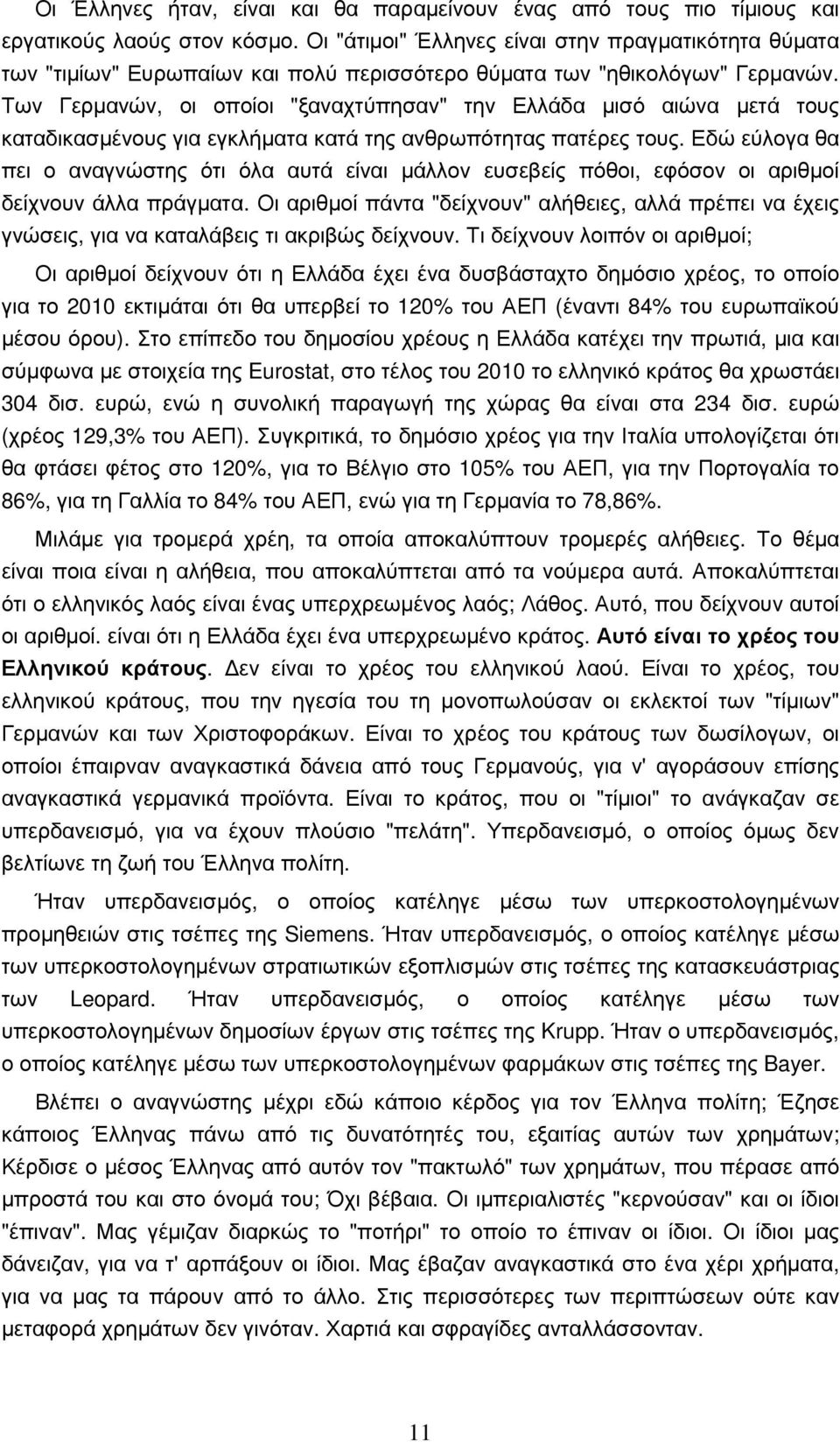 Των Γερµανών, οι οποίοι "ξαναχτύπησαν" την Ελλάδα µισό αιώνα µετά τους καταδικασµένους για εγκλήµατα κατά της ανθρωπότητας πατέρες τους.