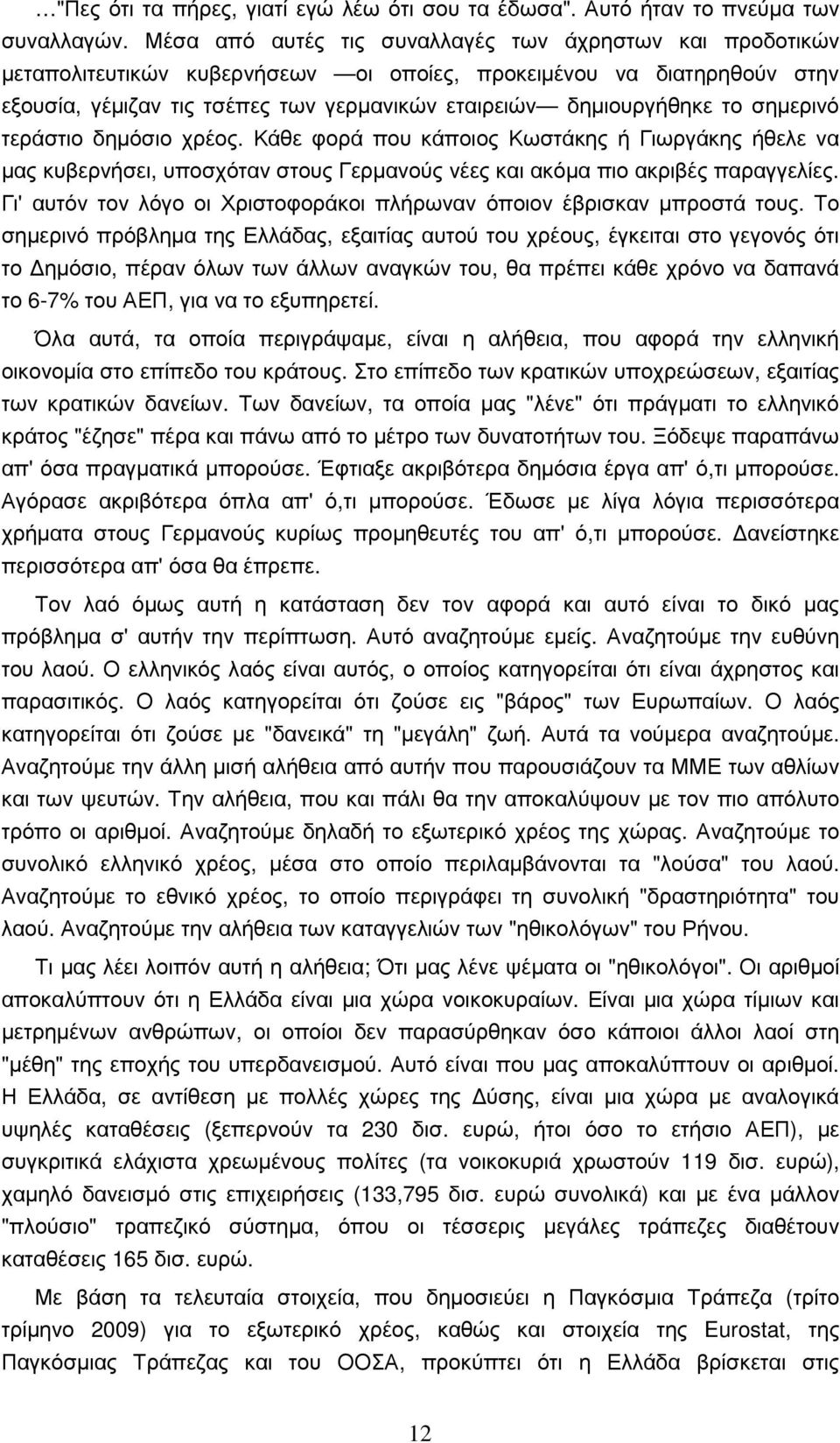 σηµερινό τεράστιο δηµόσιο χρέος. Κάθε φορά που κάποιος Κωστάκης ή Γιωργάκης ήθελε να µας κυβερνήσει, υποσχόταν στους Γερµανούς νέες και ακόµα πιο ακριβές παραγγελίες.