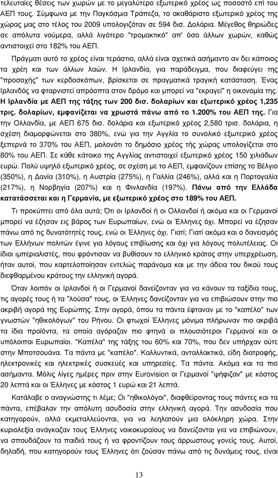 Μέγεθος θηριώδες σε απόλυτα νούµερα, αλλά λιγότερο "τροµακτικό" απ' όσο άλλων χωρών, καθώς αντιστοιχεί στο 182% του ΑΕΠ.