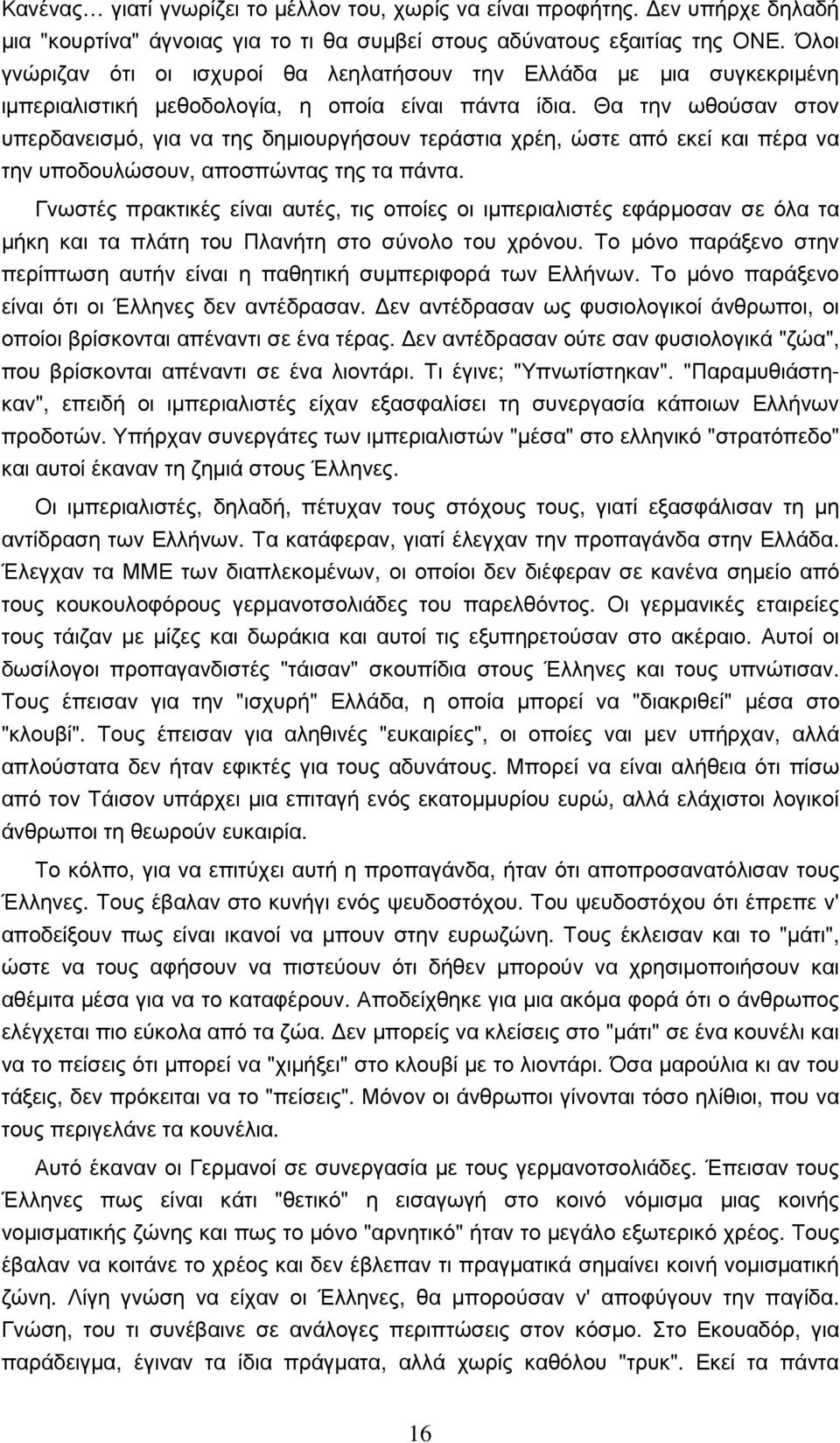 Θα την ωθούσαν στον υπερδανεισµό, για να της δηµιουργήσουν τεράστια χρέη, ώστε από εκεί και πέρα να την υποδουλώσουν, αποσπώντας της τα πάντα.