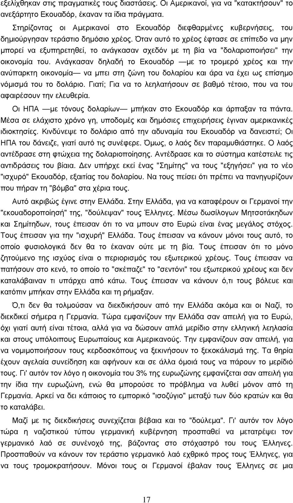 Όταν αυτό το χρέος έφτασε σε επίπεδο να µην µπορεί να εξυπηρετηθεί, το ανάγκασαν σχεδόν µε τη βία να "δολαριοποιήσει" την οικονοµία του.