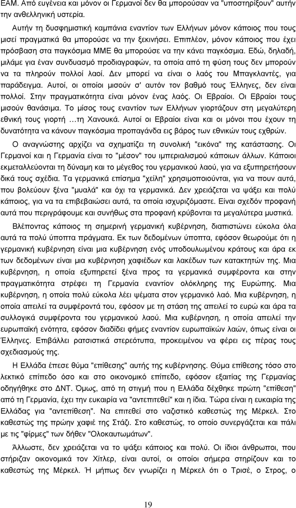 Επιπλέον, µόνον κάποιος που έχει πρόσβαση στα παγκόσµια ΜΜΕ θα µπορούσε να την κάνει παγκόσµια.