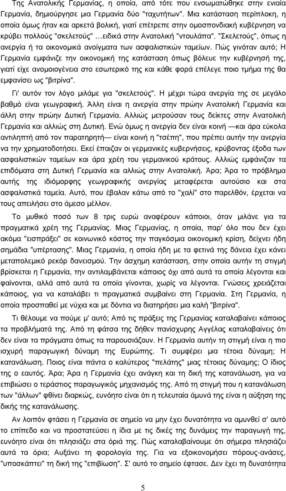 "Σκελετούς", όπως η ανεργία ή τα οικονοµικά ανοίγµατα των ασφαλιστικών ταµείων.