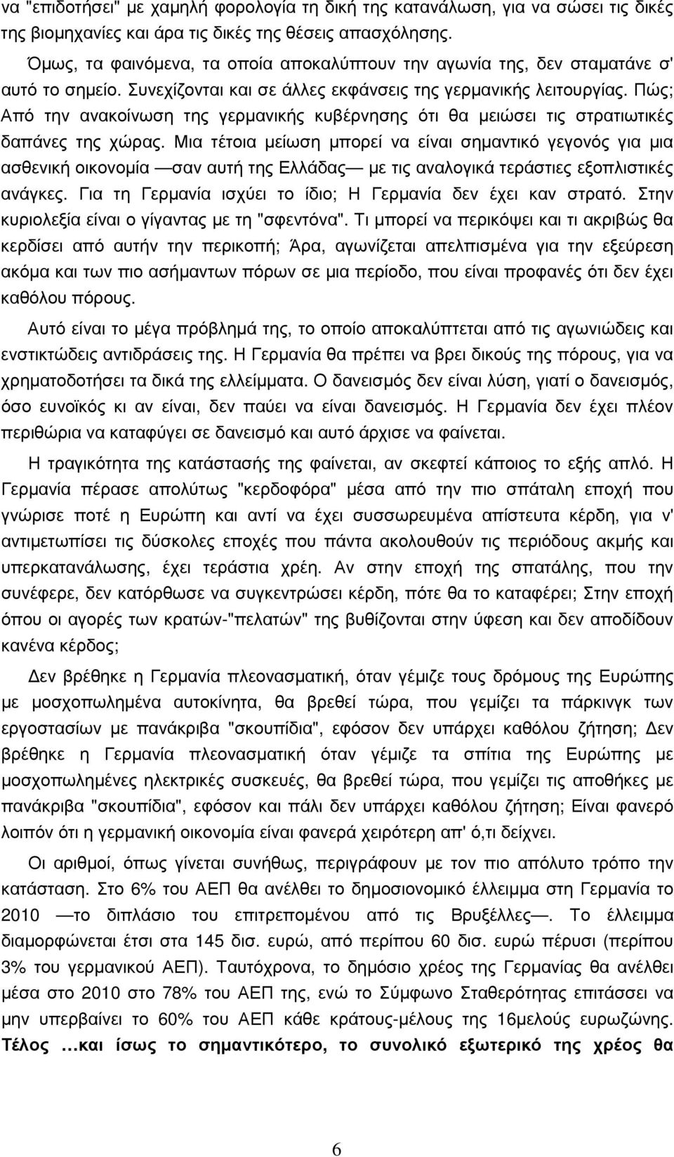 Πώς; Από την ανακοίνωση της γερµανικής κυβέρνησης ότι θα µειώσει τις στρατιωτικές δαπάνες της χώρας.