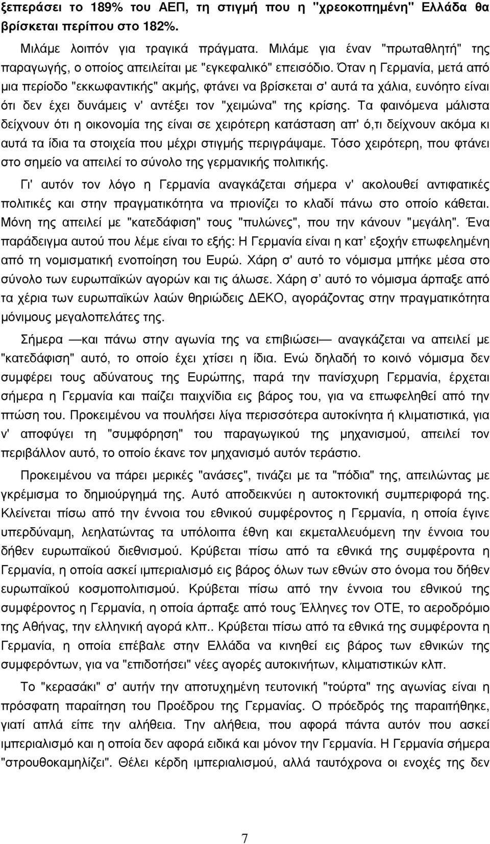 Όταν η Γερµανία, µετά από µια περίοδο "εκκωφαντικής" ακµής, φτάνει να βρίσκεται σ' αυτά τα χάλια, ευνόητο είναι ότι δεν έχει δυνάµεις ν' αντέξει τον "χειµώνα" της κρίσης.