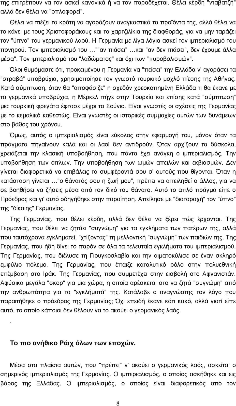 Η Γερµανία µε λίγα λόγια ασκεί τον ιµπεριαλισµό του πονηρού. Τον ιµπεριαλισµό του ""αν πιάσει" και "αν δεν πιάσει", δεν έχουµε άλλα µέσα". Τον ιµπεριαλισµό του "λαδώµατος" και όχι των "πυροβολισµών".