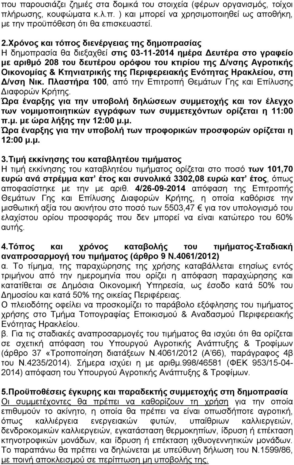 Κτηνιατρικής της Περιφερειακής Ενότητας Ηρακλείου, στη /νση Νικ. Πλαστήρα 100, από την Επιτροπή Θεµάτων Γης και Επίλυσης ιαφορών Κρήτης.