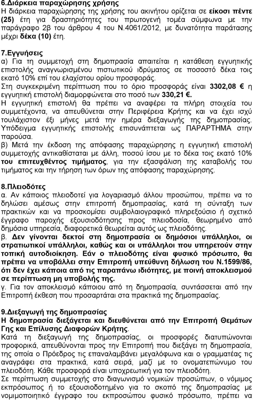 Εγγυήσεις α) Για τη συµµετοχή στη δηµοπρασία απαιτείται η κατάθεση εγγυητικής επιστολής αναγνωρισµένου πιστωτικού ιδρύµατος σε ποσοστό δέκα τοις εκατό 10% επί του ελαχίστου ορίου προσφοράς.