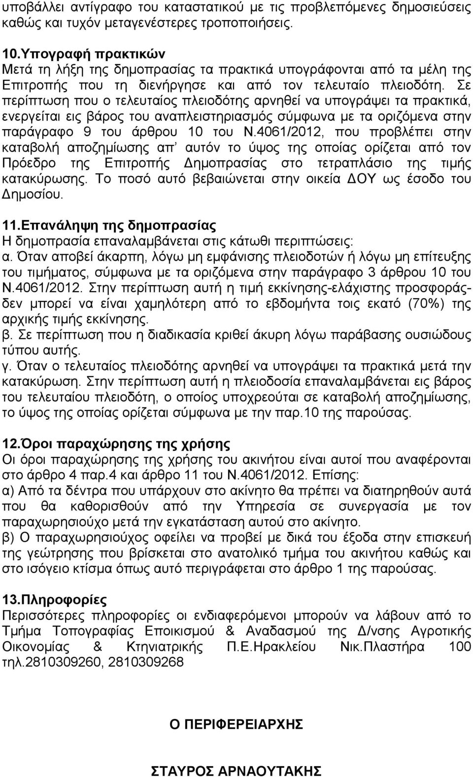 Σε περίπτωση που ο τελευταίος πλειοδότης αρνηθεί να υπογράψει τα πρακτικά, ενεργείται εις βάρος του αναπλειστηριασµός σύµφωνα µε τα οριζόµενα στην παράγραφο 9 του άρθρου 10 του Ν.