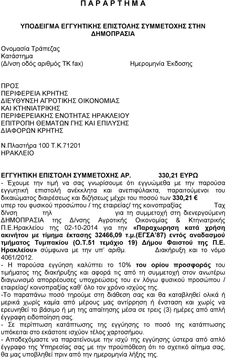 330,21 ΕΥΡΩ - Έχουµε την τιµή να σας γνωρίσουµε ότι εγγυώµεθα µε την παρούσα εγγυητική επιστολή ανέκκλητα και ανεπιφύλακτα, παραιτούµενοι του δικαιώµατος διαιρέσεως και διζήσεως µέχρι του ποσού των