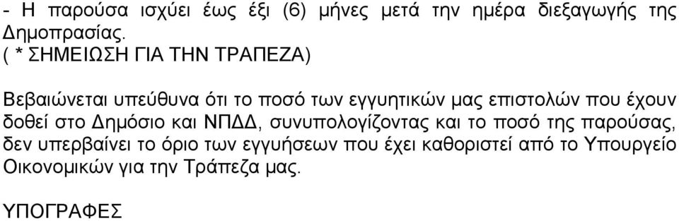 που έχουν δοθεί στο ηµόσιο και ΝΠ, συνυπολογίζοντας και το ποσό της παρούσας, δεν