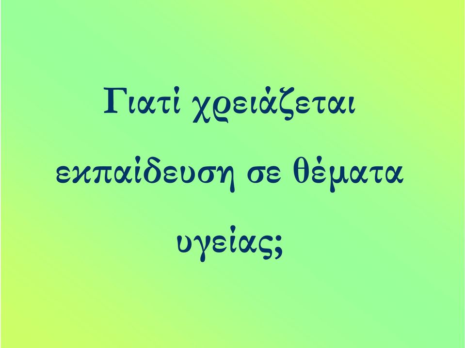 εκπαίδευση