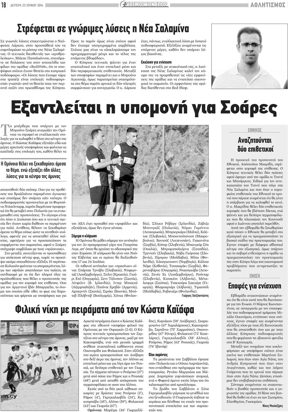 «Οι λύσεις που έχουμε τώρα στο τραπέζι είναι επιλογές ποδοσφαιριστών γνωστών από τη θητεία τους την περσινή σεζόν στο πρωτάθλημα της Κύπρου.