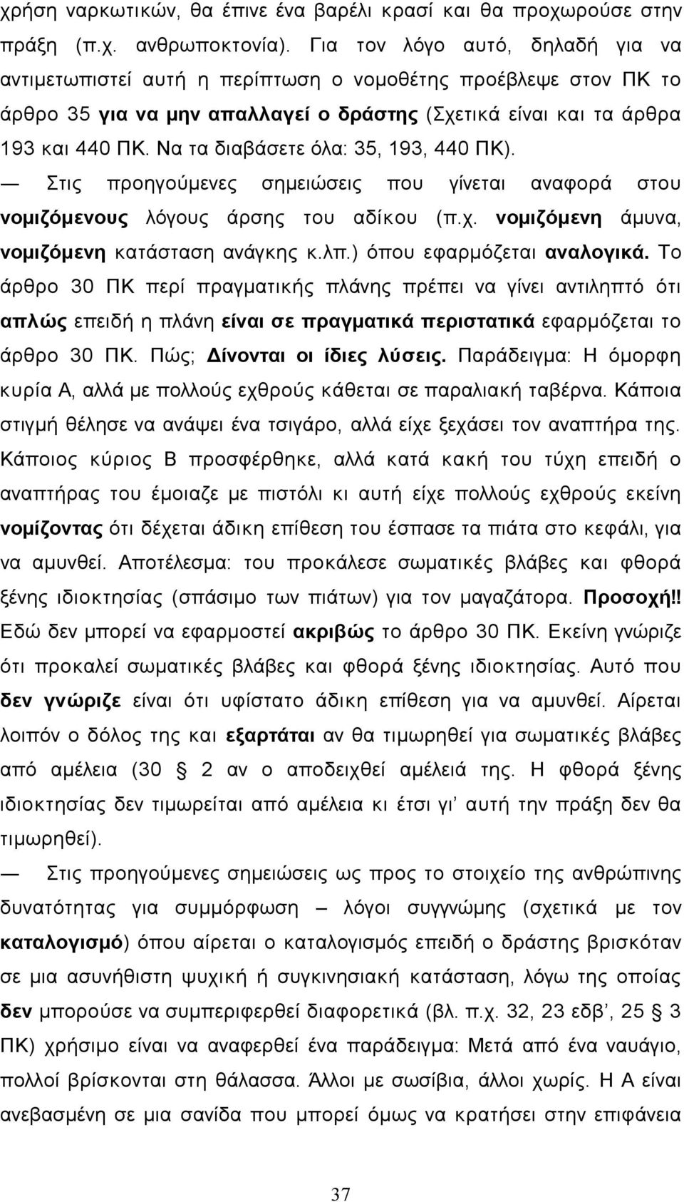 Να τα διαβάσετε όλα: 35, 193, 440 ΠΚ). Στις προηγούµενες σηµειώσεις που γίνεται αναφορά στου νοµιζόµενους λόγους άρσης του αδίκου (π.χ. νοµιζόµενη άµυνα, νοµιζόµενη κατάσταση ανάγκης κ.λπ.