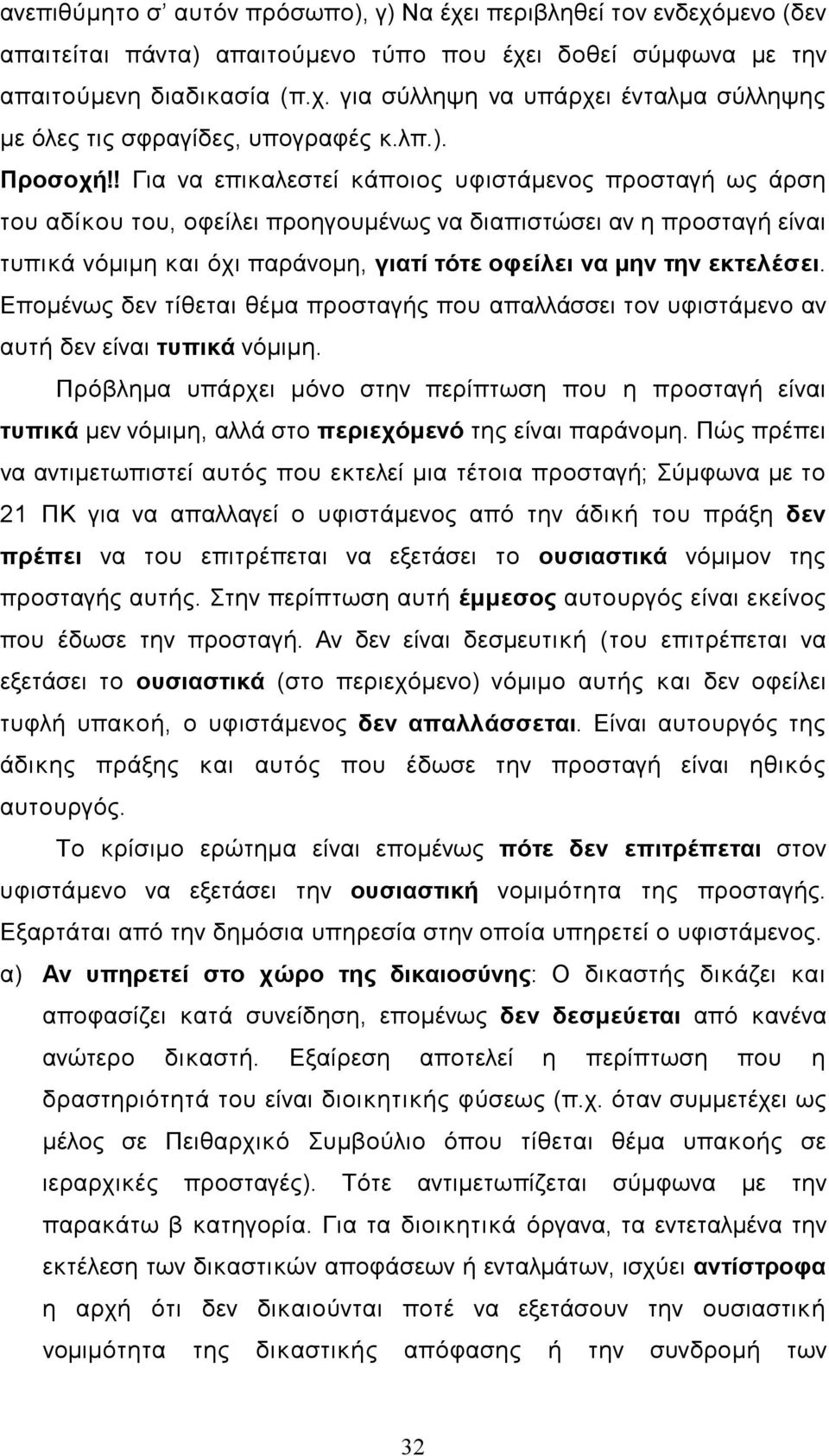 ! Για να επικαλεστεί κάποιος υφιστάµενος προσταγή ως άρση του αδίκου του, οφείλει προηγουµένως να διαπιστώσει αν η προσταγή είναι τυπικά νόµιµη και όχι παράνοµη, γιατί τότε οφείλει να µην την