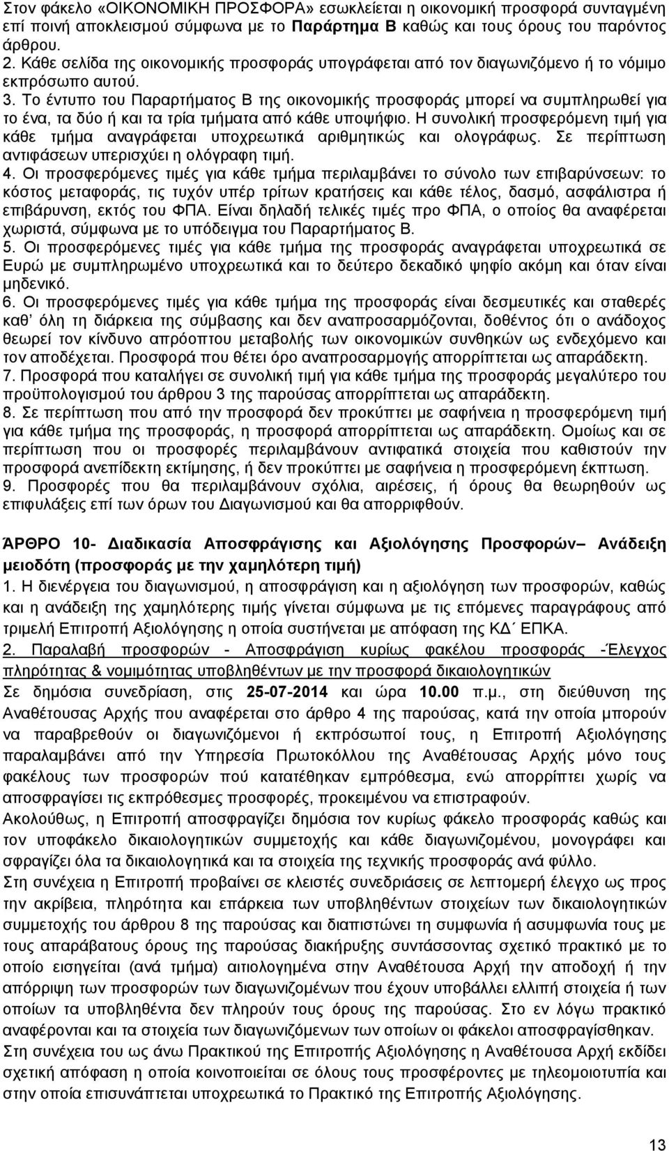 Το έντυπο του Παραρτήματος Β της οικονομικής προσφοράς μπορεί να συμπληρωθεί για το ένα, τα δύο ή και τα τρία τμήματα από κάθε υποψήφιο.