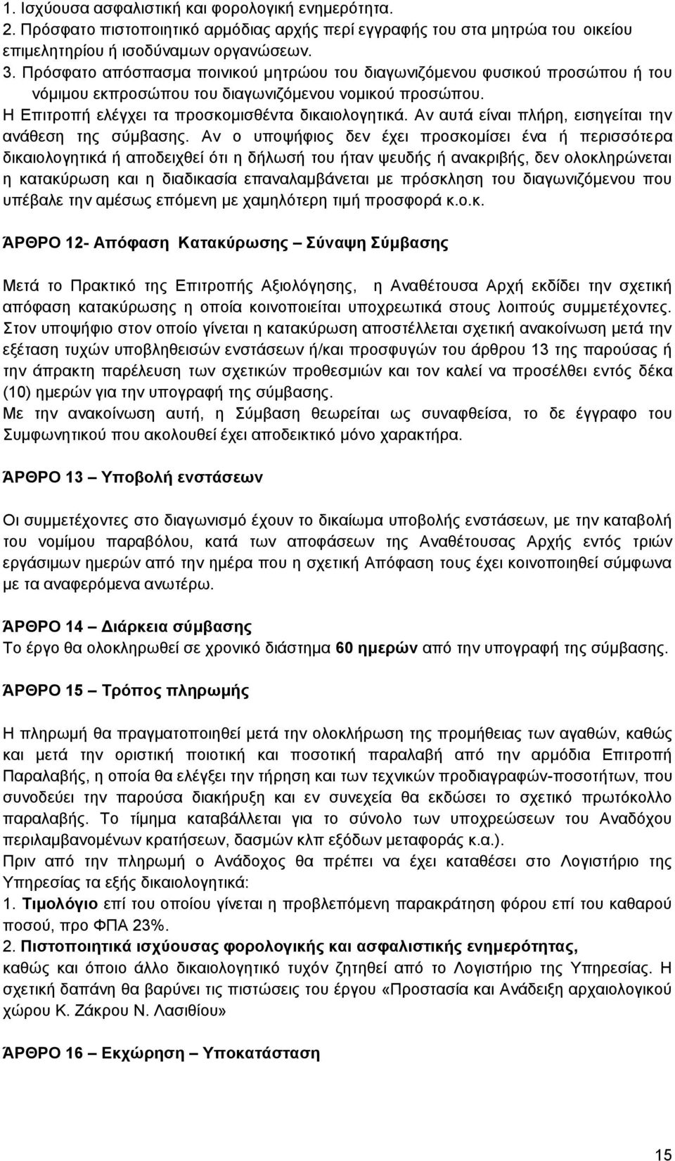 Αν αυτά είναι πλήρη, εισηγείται την ανάθεση της σύμβασης.