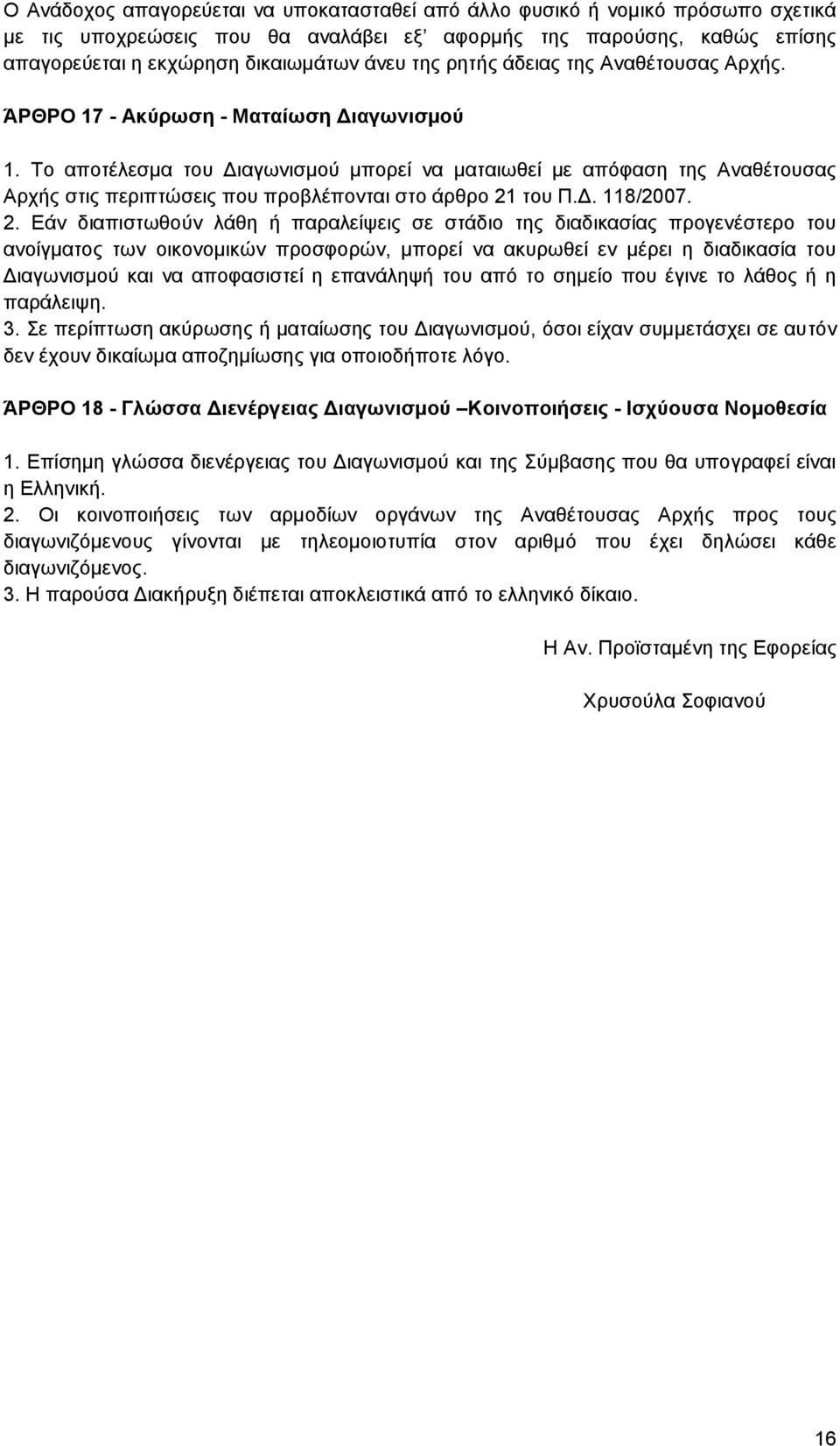 Το αποτέλεσμα του Διαγωνισμού μπορεί να ματαιωθεί με απόφαση της Αναθέτουσας Αρχής στις περιπτώσεις που προβλέπονται στο άρθρο 21