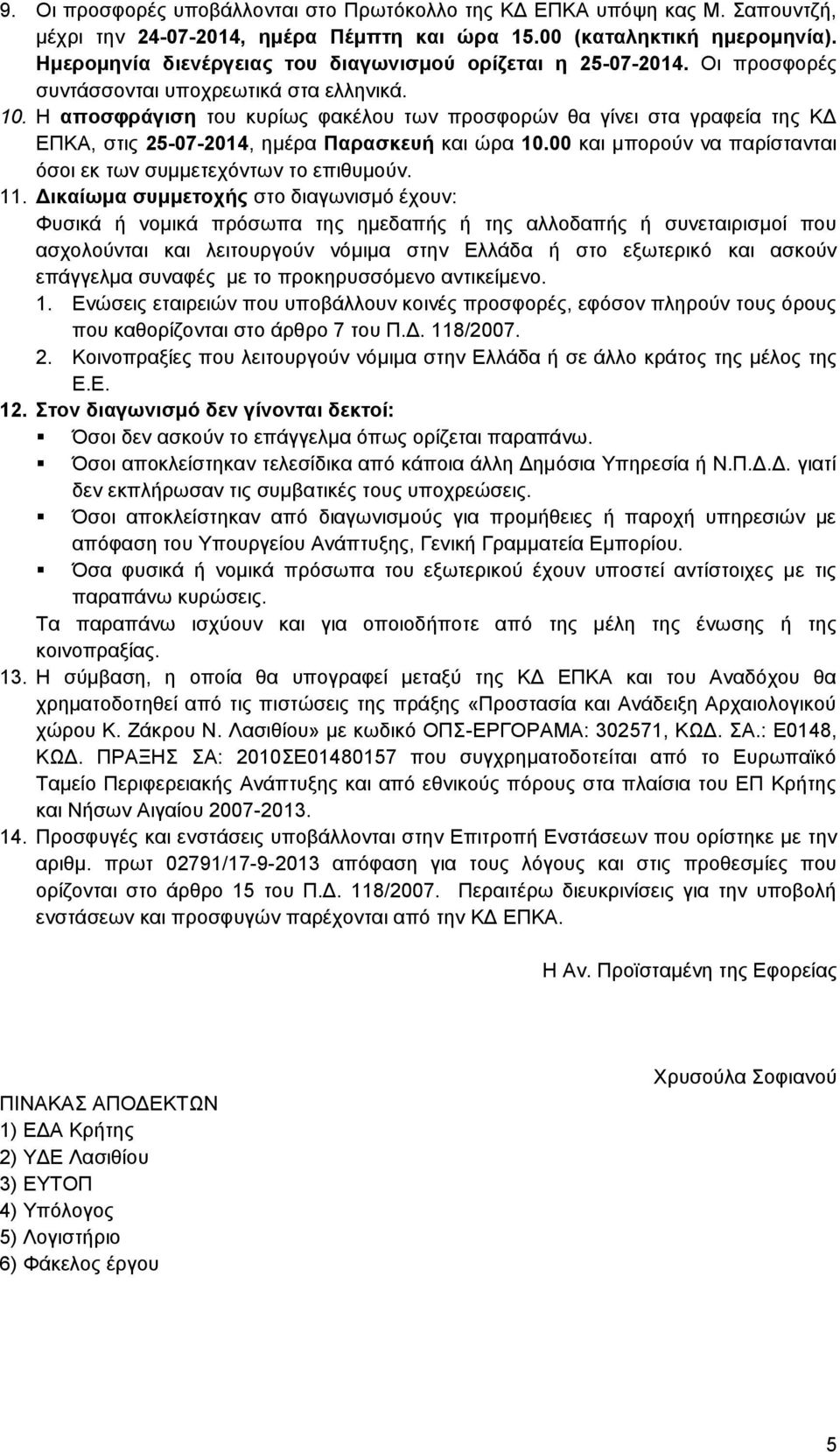 Η αποσφράγιση του κυρίως φακέλου των προσφορών θα γίνει στα γραφεία της ΚΔ ΕΠΚΑ, στις 25-07-2014, ημέρα Παρασκευή και ώρα 10.00 και μπορούν να παρίστανται όσοι εκ των συμμετεχόντων το επιθυμούν. 11.