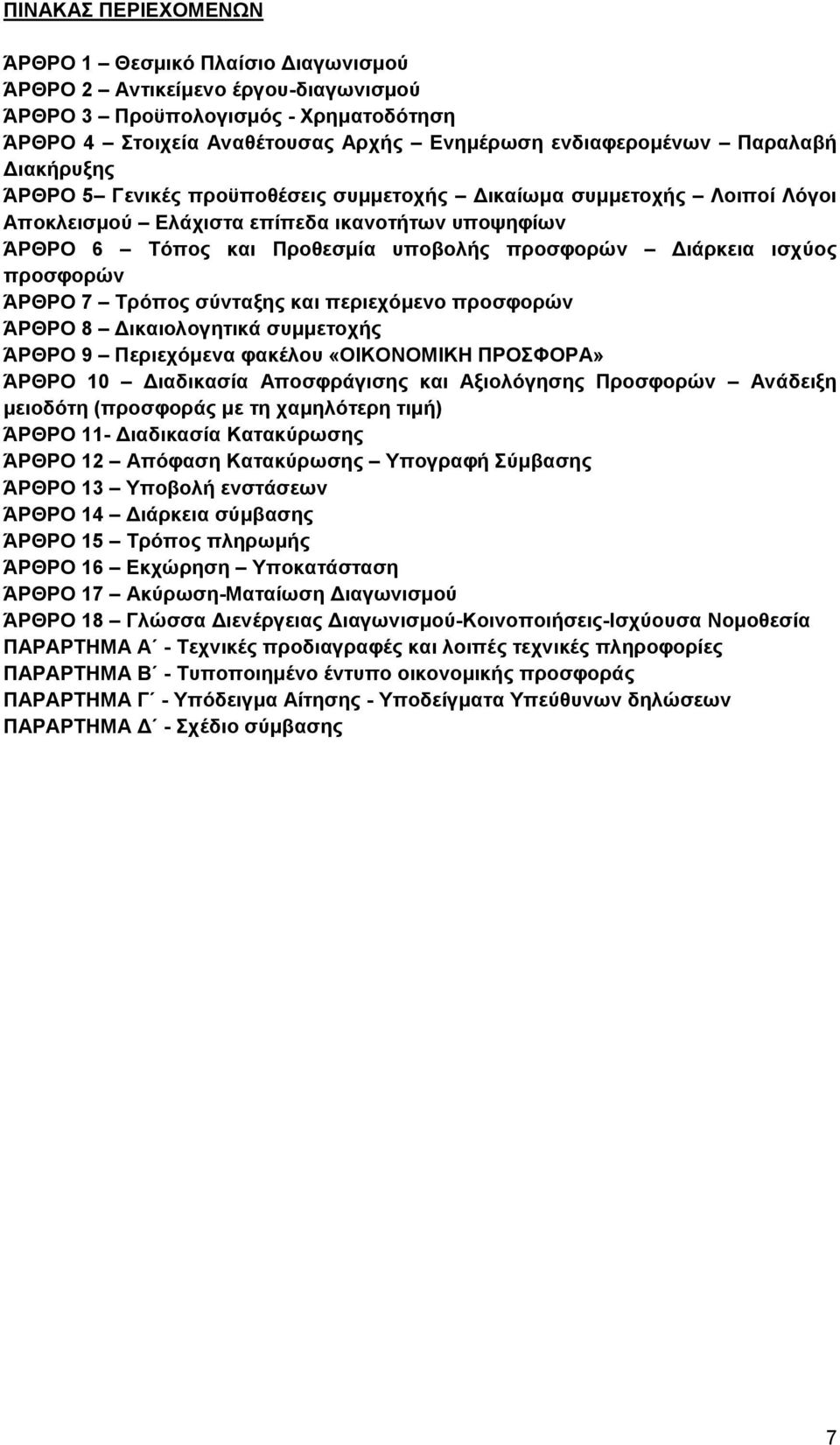 ισχύος προσφορών ΆΡΘΡΟ 7 Τρόπος σύνταξης και περιεχόμενο προσφορών ΆΡΘΡΟ 8 Δικαιολογητικά συμμετοχής ΆΡΘΡΟ 9 Περιεχόμενα φακέλου «ΟΙΚΟΝΟΜΙΚΗ ΠΡΟΣΦΟΡΑ» ΆΡΘΡΟ 10 Διαδικασία Αποσφράγισης και Αξιολόγησης