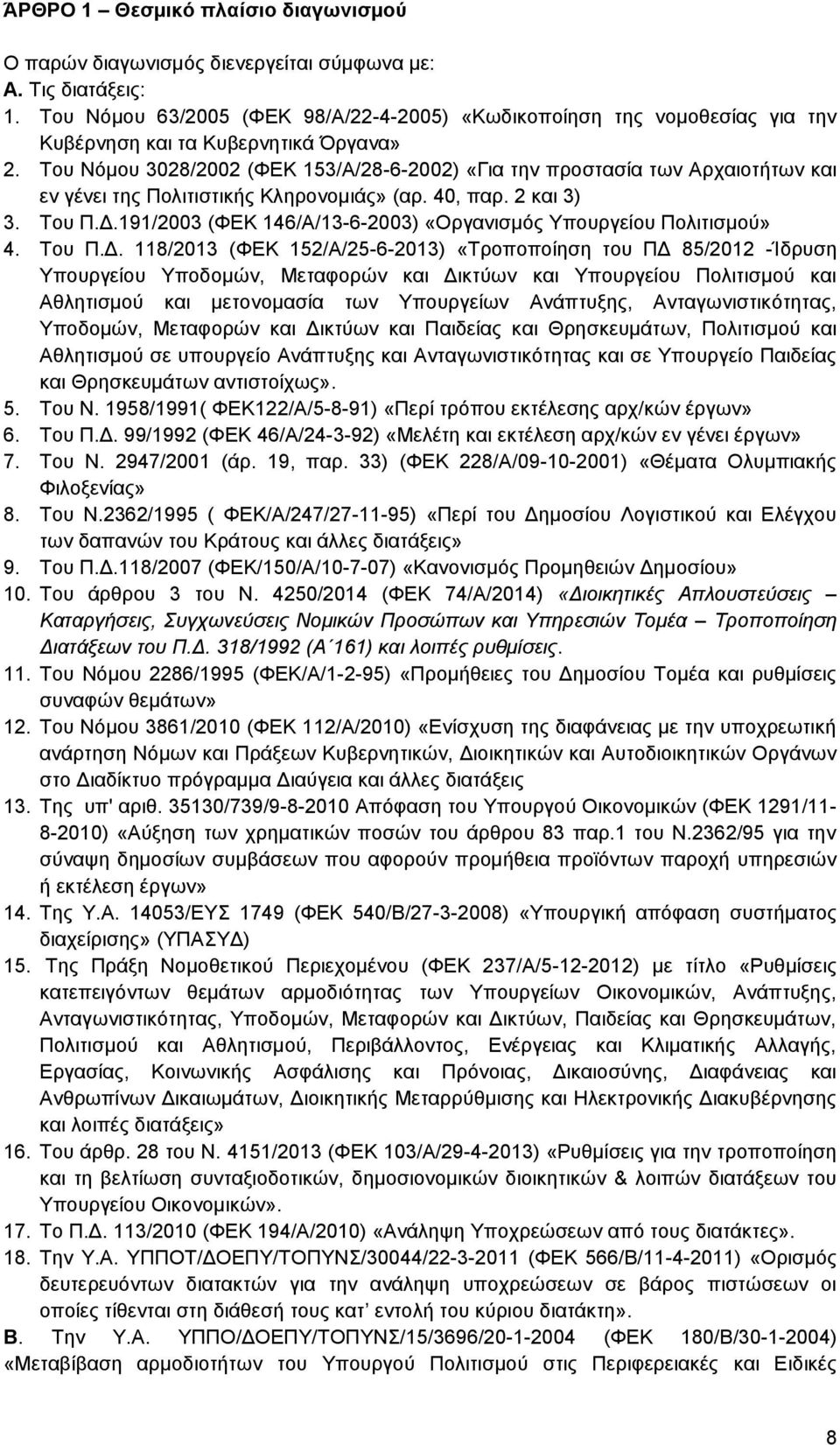 Του Νόμου 3028/2002 (ΦΕΚ 153/Α/28-6-2002) «Για την προστασία των Αρχαιοτήτων και εν γένει της Πολιτιστικής Κληρονομιάς» (αρ. 40, παρ. 2 και 3) 3. Του Π.Δ.