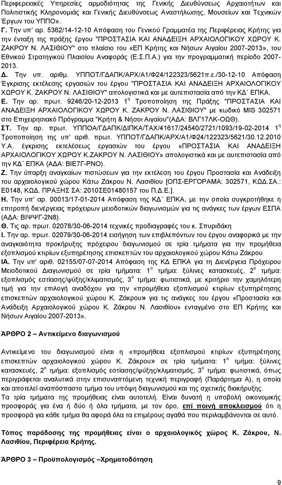 ΛΑΣΙΘΙΟΥ" στο πλαίσιο του «ΕΠ Κρήτης και Νήσων Αιγαίου 2007-2013», του Εθνικού Στρατηγικού Πλαισίου Αναφοράς (Ε.Σ.Π.Α.) για την προγραμματική περίοδο 2007-2013. Δ. Την υπ. αριθμ.