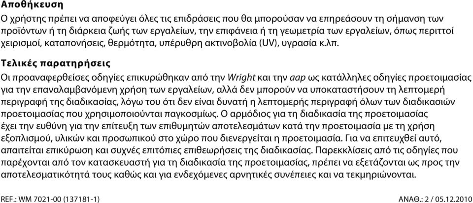 Τελικές παρατηρήσεις Οι προαναφερθείσες οδηγίες επικυρώθηκαν από την Wright και την aap ως κατάλληλες οδηγίες προετοιμασίας για την επαναλαμβανόμενη χρήση των εργαλείων, αλλά δεν μπορούν να