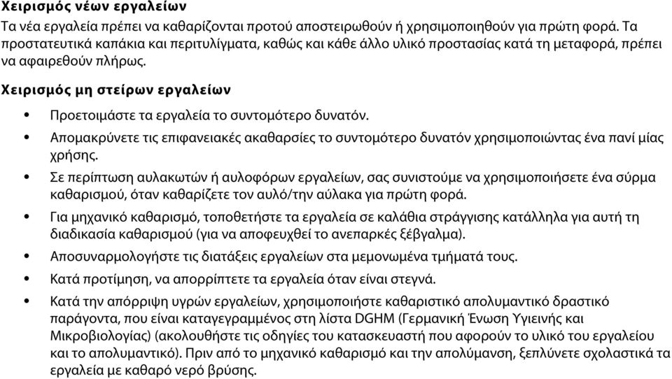 Χειρισμός μη στείρων εργαλείων Προετοιμάστε τα εργαλεία το συντομότερο δυνατόν. Απομακρύνετε τις επιφανειακές ακαθαρσίες το συντομότερο δυνατόν χρησιμοποιώντας ένα πανί μίας χρήσης.