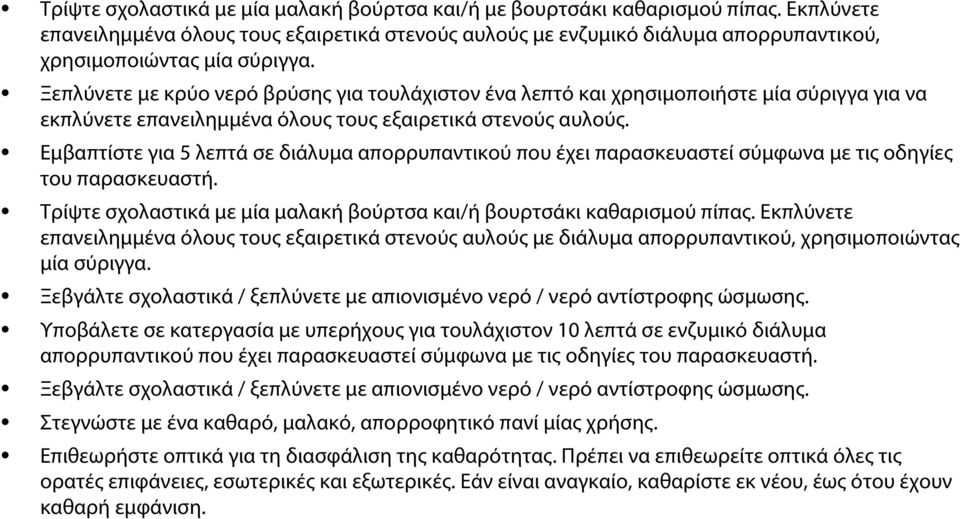 Ξεπλύνετε με κρύο νερό βρύσης για τουλάχιστον ένα λεπτό και χρησιμοποιήστε μία σύριγγα για να εκπλύνετε επανειλημμένα όλους τους εξαιρετικά στενούς αυλούς.