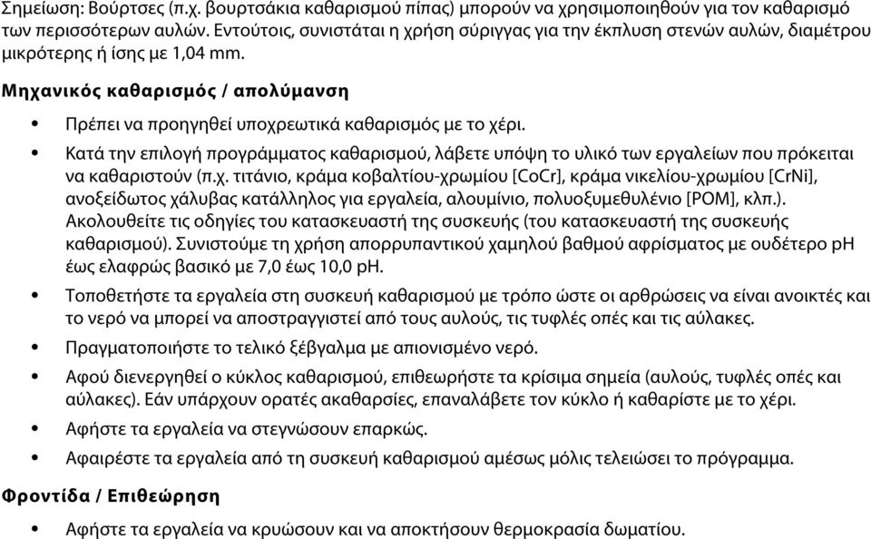 Κατά την επιλογή προγράμματος καθαρισμού, λάβετε υπόψη το υλικό των εργαλείων που πρόκειται να καθαριστούν (π.χ.