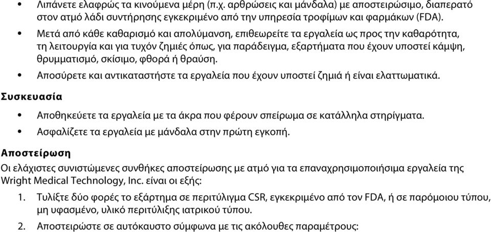 σκίσιμο, φθορά ή θραύση. Αποσύρετε και αντικαταστήστε τα εργαλεία που έχουν υποστεί ζημιά ή είναι ελαττωματικά.