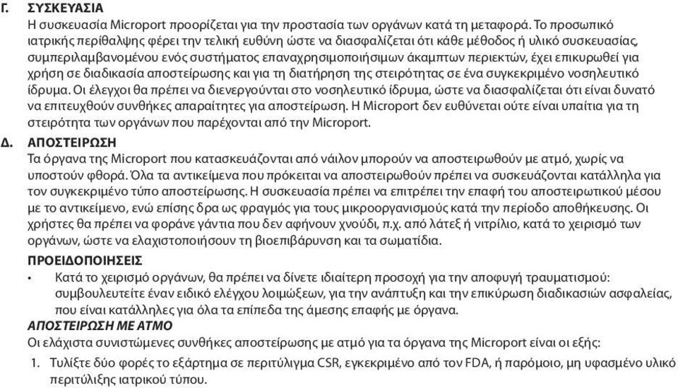 επικυρωθεί για χρήση σε διαδικασία αποστείρωσης και για τη διατήρηση της στειρότητας σε ένα συγκεκριμένο νοσηλευτικό ίδρυμα.