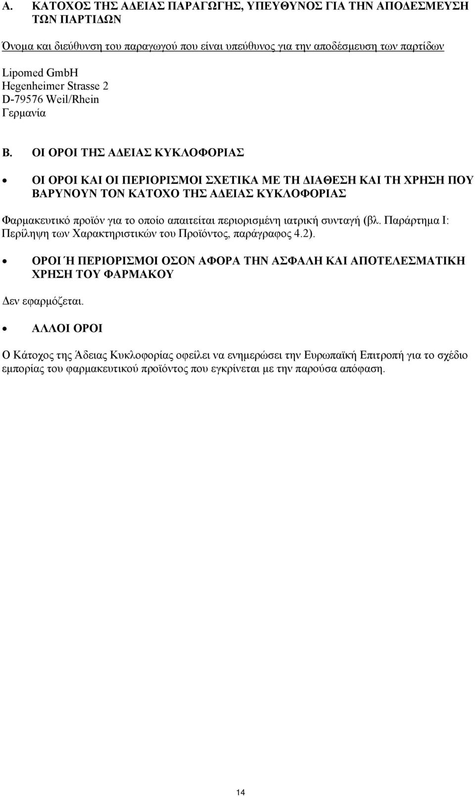 ΟΙ ΟΡΟΙ ΤΗΣ ΑΔΕΙΑΣ ΚΥΚΛΟΦΟΡΙΑΣ ΟΙ ΟΡΟΙ ΚΑΙ ΟΙ ΠΕΡΙΟΡΙΣΜΟΙ ΣΧΕΤΙΚΑ ΜΕ ΤΗ ΔΙΑΘΕΣΗ ΚΑΙ ΤΗ ΧΡΗΣΗ ΠΟΥ ΒΑΡΥΝΟΥΝ ΤΟΝ ΚΑΤΟΧΟ ΤΗΣ ΑΔΕΙΑΣ ΚΥΚΛΟΦΟΡΙΑΣ Φαρμακευτικό προϊόν για το οποίο απαιτείται περιορισμένη