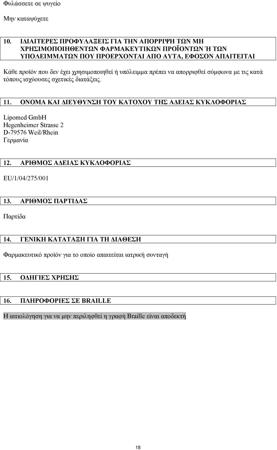 χρησιμοποιηθεί ή υπόλειμμα πρέπει να απορριφθεί σύμφωνα με τις κατά τόπους ισχύουσες σχετικές διατάξεις. 11.