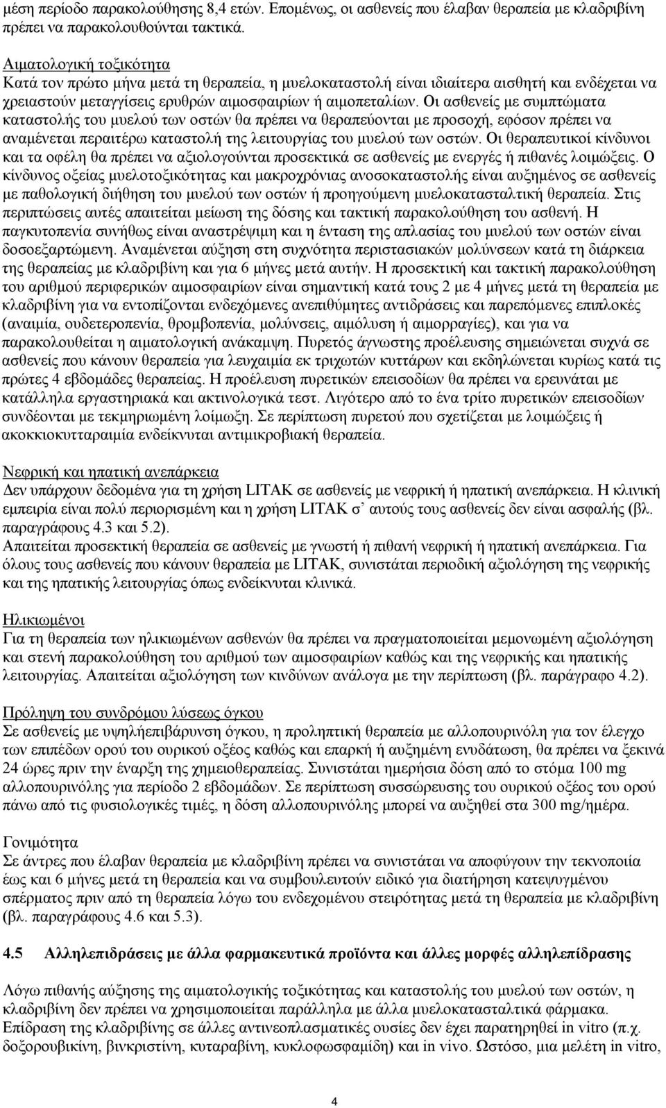 Οι ασθενείς με συμπτώματα καταστολής του μυελού των οστών θα πρέπει να θεραπεύονται με προσοχή, εφόσον πρέπει να αναμένεται περαιτέρω καταστολή της λειτουργίας του μυελού των οστών.