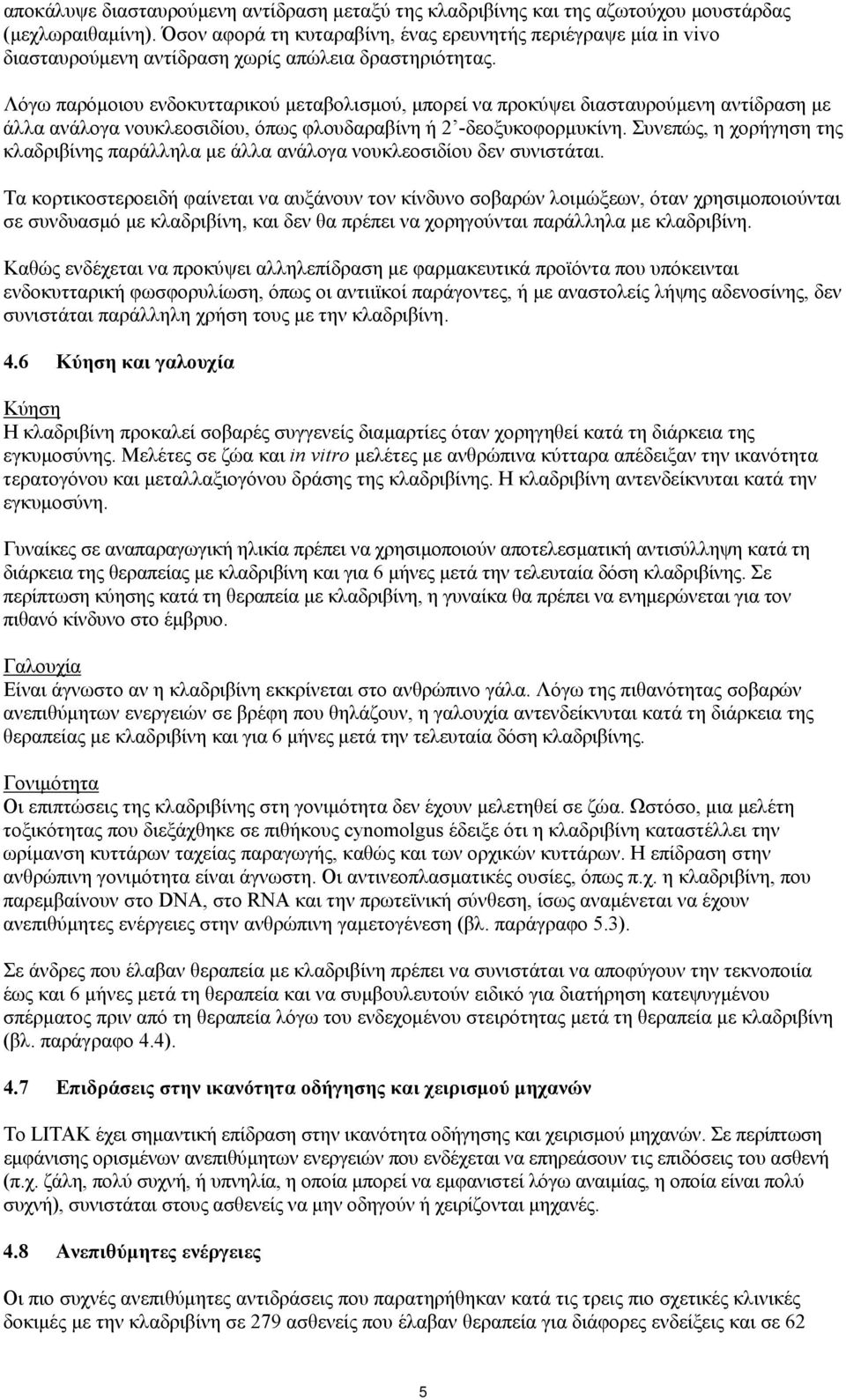 Λόγω παρόμοιου ενδοκυτταρικού μεταβολισμού, μπορεί να προκύψει διασταυρούμενη αντίδραση με άλλα ανάλογα νουκλεοσιδίου, όπως φλουδαραβίνη ή 2 -δεοξυκοφορμυκίνη.