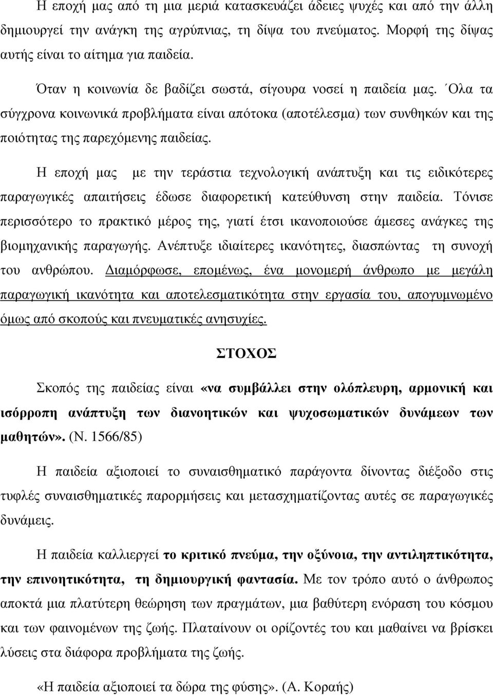 Η εποχή µας µε την τεράστια τεχνολογική ανάπτυξη και τις ειδικότερες παραγωγικές απαιτήσεις έδωσε διαφορετική κατεύθυνση στην παιδεία.