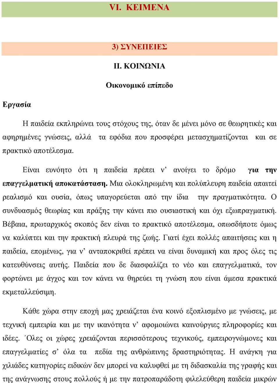 αποτέλεσµα. Είναι ευνόητο ότι η παιδεία πρέπει ν ανοίγει το δρόµο για την επαγγελµατική αποκατάσταση.