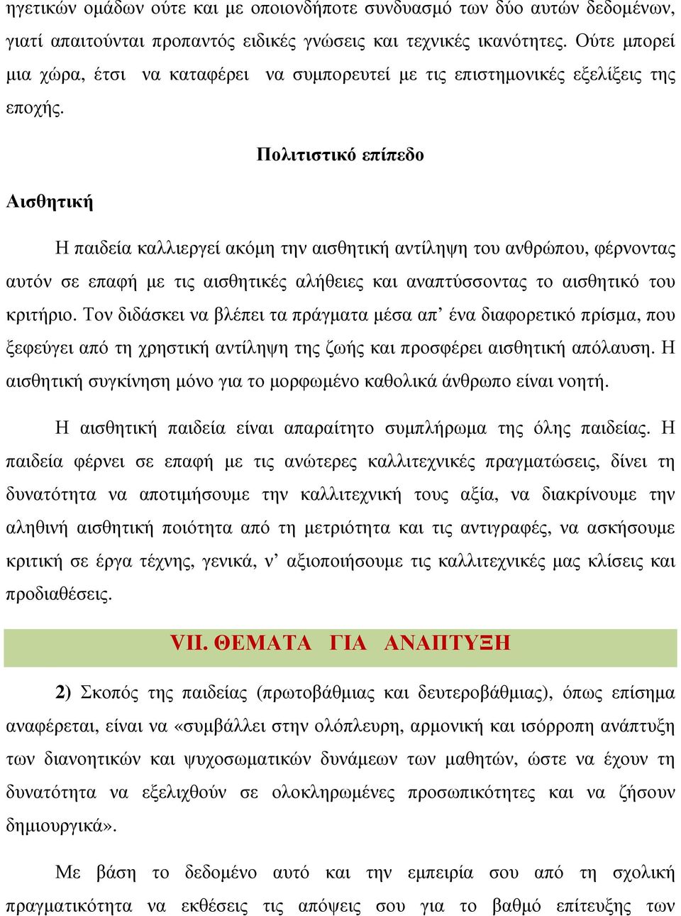 Πολιτιστικό επίπεδο Αισθητική Η παιδεία καλλιεργεί ακόµη την αισθητική αντίληψη του ανθρώπου, φέρνοντας αυτόν σε επαφή µε τις αισθητικές αλήθειες και αναπτύσσοντας το αισθητικό του κριτήριο.