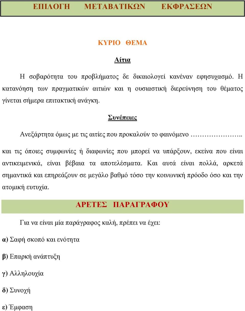 Συνέπειες Ανεξάρτητα όµως µε τις αιτίες που προκαλούν το φαινόµενο.