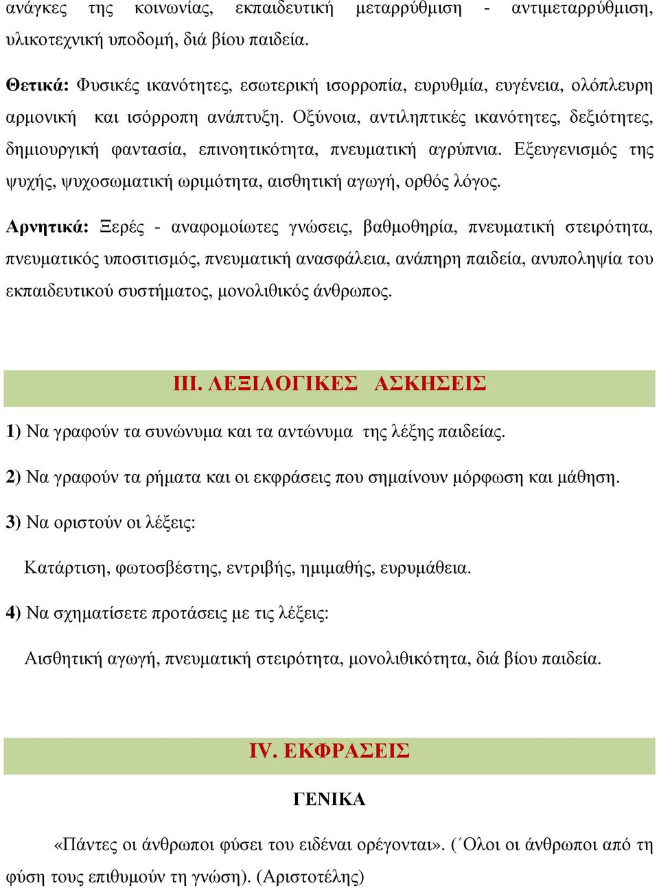 Οξύνοια, αντιληπτικές ικανότητες, δεξιότητες, δηµιουργική φαντασία, επινοητικότητα, πνευµατική αγρύπνια. Εξευγενισµός της ψυχής, ψυχοσωµατική ωριµότητα, αισθητική αγωγή, ορθός λόγος.