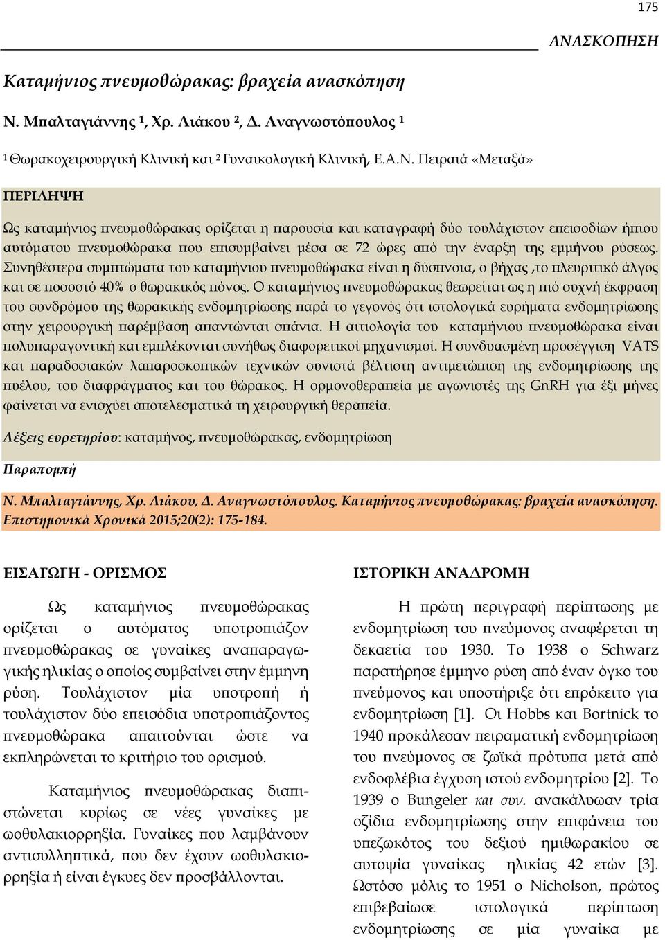 Μπαλταγιάννης 1, Χρ. Λιάκου 2, Δ. Αναγνωστόπουλος 1 1 Θωρακοχειρουργική Κλινική και 2 Γυναικολογική Κλινική, Ε.Α.Ν.